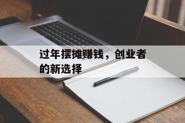 过年摆摊赚钱，创业者的新选择