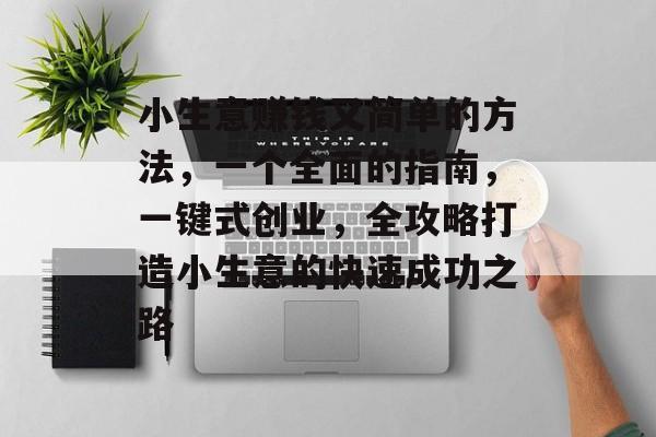 小生意赚钱又简单的方法,一个全面的指南,一键式创业,全攻略打造小生意的快速成功之路 小生意赚钱又简单的方法,一个全面的指南,一键式创业,全攻略打造小生意的快速成功之路