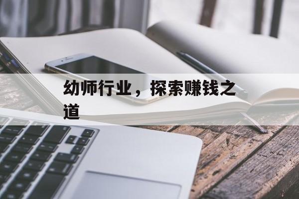 幼师行业,探索赚钱之道 幼师行业,探索赚钱之道