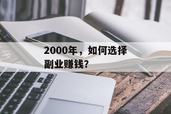 2000年，如何选择副业赚钱？