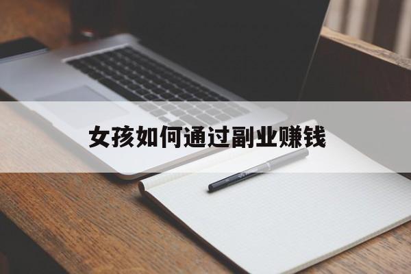 女孩如何通过副业赚钱 女孩如何通过副业赚钱