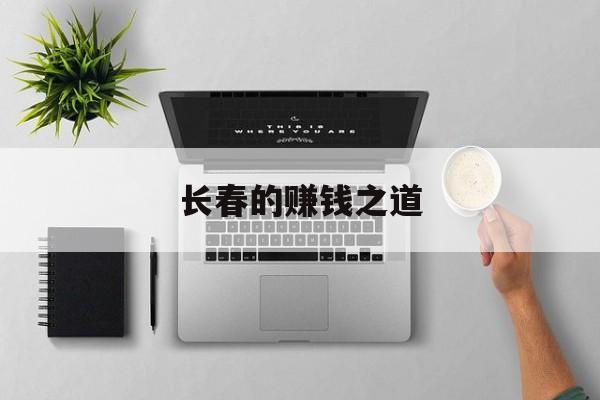 长春的赚钱之道