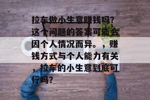 拉车做小生意赚钱吗?这个问题的答案可能会因个人情况而异。,赚钱方式与个人能力有关,拉车的小生意到底可行吗? 拉车做小生意赚钱吗?这个问题的答案可能会因个人情况而异。,赚钱方式与个人能力有关,拉车的小生意到底可行吗?