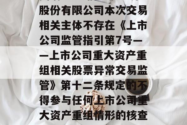 奥瑞金:中信建投证券股份有限公司本次交易相关主体不存在《上市公司监管指引第7号――上市公司重大资产重组相关股票异常交易监管》第十二条规定的不得参与任何上市公司重大资产重组情形的核查意见 奥瑞金:中信建投证券股份有限公司本次交易相关主体不存在《上市公司监管指引第7号――上市公司重大资产重组相关股票异常交易监管》第十二条规定的不得参与任何上市公司重大资产重组情形的核查意见