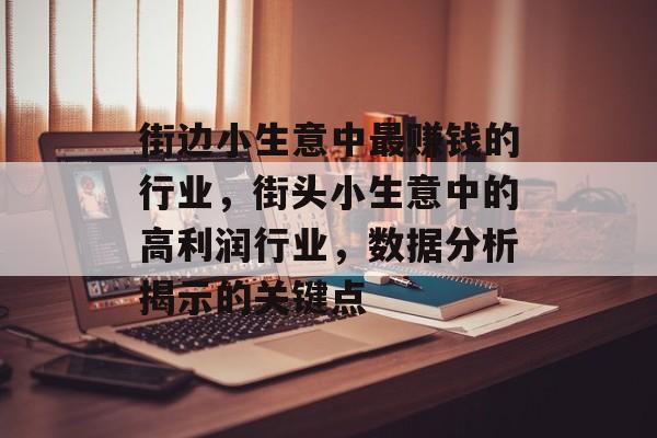 街边小生意中最赚钱的行业,街头小生意中的高利润行业,数据分析揭示的关键点 街边小生意中最赚钱的行业,街头小生意中的高利润行业,数据分析揭示的关键点