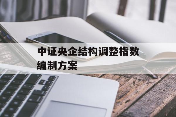 中证央企结构调整指数编制方案