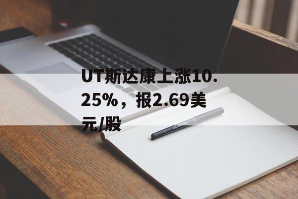 UT斯达康上涨10.25%,报2.69美元/股 UT斯达康上涨10.25%,报2.69美元/股