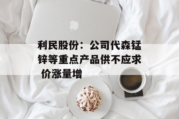 利民股份:公司代森锰锌等重点产品供不应求 价涨量增 利民股份:公司代森锰锌等重点产品供不应求 价涨量增
