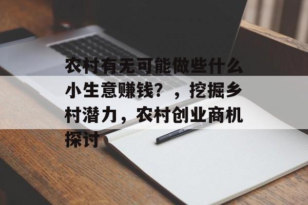农村有无可能做些什么小生意赚钱?,挖掘乡村潜力,农村创业商机探讨 农村有无可能做些什么小生意赚钱?,挖掘乡村潜力,农村创业商机探讨