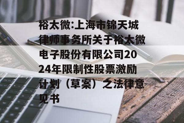 裕太微:上海市锦天城律师事务所关于裕太微电子股份有限公司2024年限制性股票激励计划(草案)之法律意见书 裕太微:上海市锦天城律师事务所关于裕太微电子股份有限公司2024年限制性股票激励计划(草案)之法律意见书