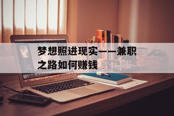 梦想照进现实——兼职之路如何赚钱 梦想照进现实——兼职之路如何赚钱