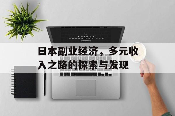 日本副业经济,多元收入之路的探索与发现 日本副业经济,多元收入之路的探索与发现