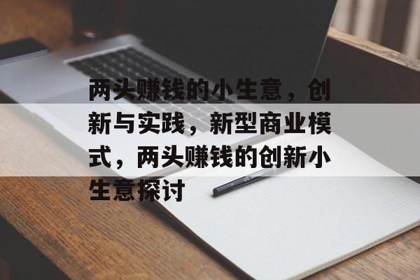 两头赚钱的小生意，创新与实践，新型商业模式，两头赚钱的创新小生意探讨