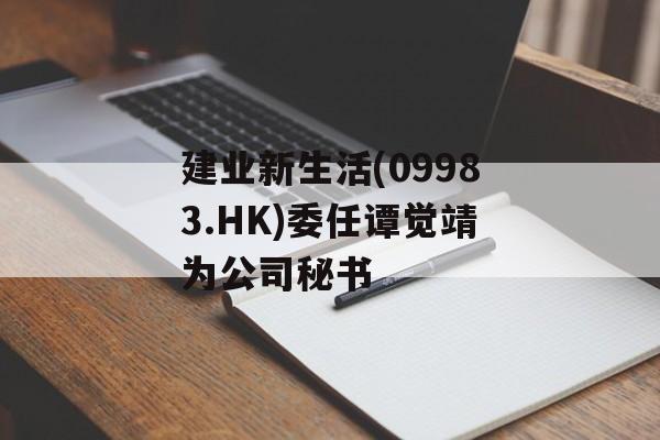 建业新生活(09983.HK)委任谭觉靖为公司秘书 建业新生活(09983.HK)委任谭觉靖为公司秘书
