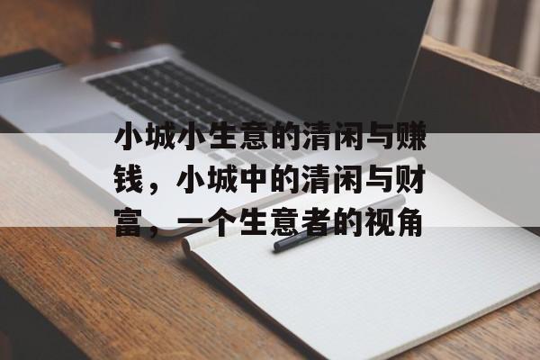 小城小生意的清闲与赚钱,小城中的清闲与财富,一个生意者的视角 小城小生意的清闲与赚钱,小城中的清闲与财富,一个生意者的视角