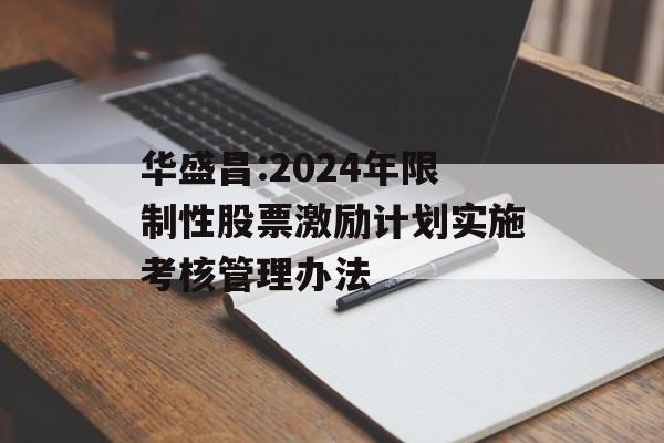 华盛昌:2024年限制性股票激励计划实施考核管理办法