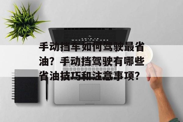 手动挡车如何驾驶最省油?手动挡驾驶有哪些省油技巧和注意事项? 手动挡车如何驾驶最省油?手动挡驾驶有哪些省油技巧和注意事项?