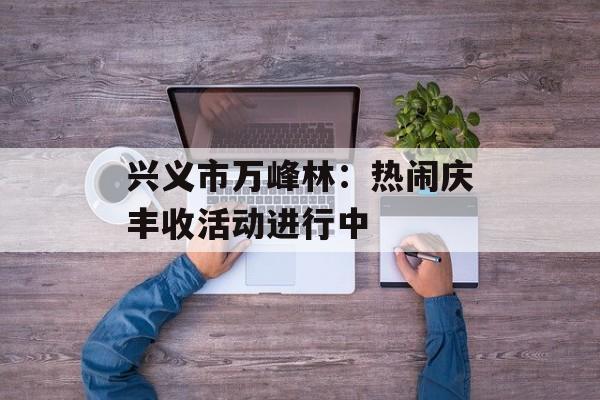 兴义市万峰林:热闹庆丰收活动进行中 兴义市万峰林:热闹庆丰收活动进行中