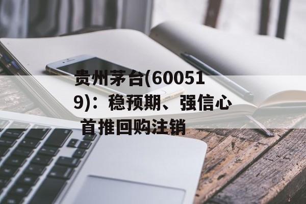 贵州茅台(600519):稳预期、强信心 首推回购注销 贵州茅台(600519):稳预期、强信心 首推回购注销