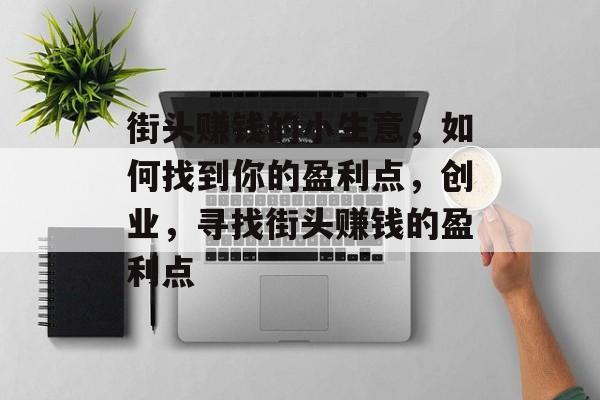 街头赚钱的小生意，如何找到你的盈利点，创业，寻找街头赚钱的盈利点