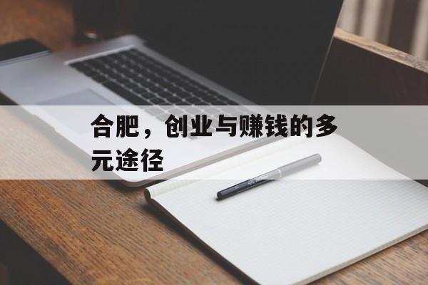 合肥，创业与赚钱的多元途径