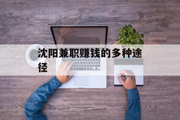 沈阳兼职赚钱的多种途径