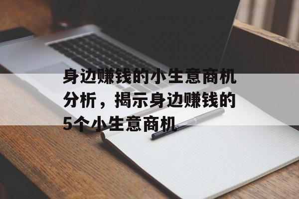 身边赚钱的小生意商机分析,揭示身边赚钱的5个小生意商机 身边赚钱的小生意商机分析,揭示身边赚钱的5个小生意商机