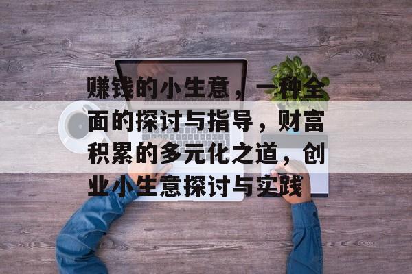 赚钱的小生意,一种全面的探讨与指导,财富积累的多元化之道,创业小生意探讨与实践 赚钱的小生意,一种全面的探讨与指导,财富积累的多元化之道,创业小生意探讨与实践