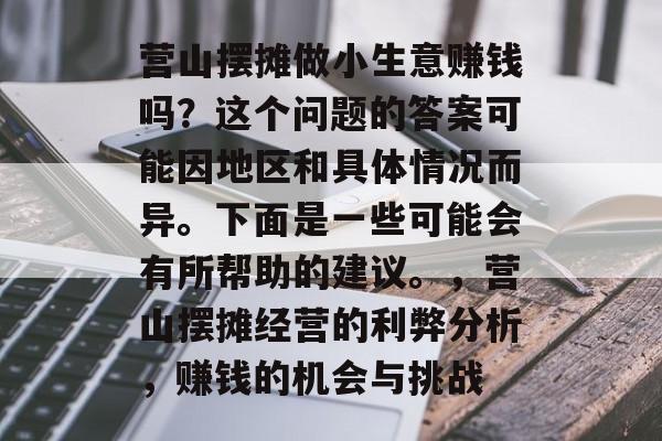 营山摆摊做小生意赚钱吗?这个问题的答案可能因地区和具体情况而异。下面是一些可能会有所帮助的建议。,营山摆摊经营的利弊分析,赚钱的机会与挑战 营山摆摊做小生意赚钱吗?这个问题的答案可能因地区和具体情况而异。下面是一些可能会有所帮助的建议。,营山摆摊经营的利弊分析,赚钱的机会与挑战