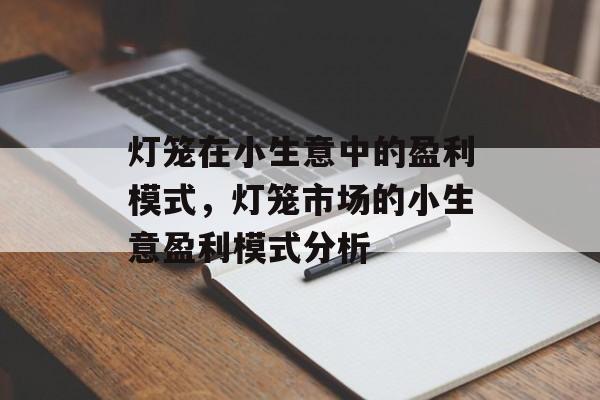 灯笼在小生意中的盈利模式，灯笼市场的小生意盈利模式分析