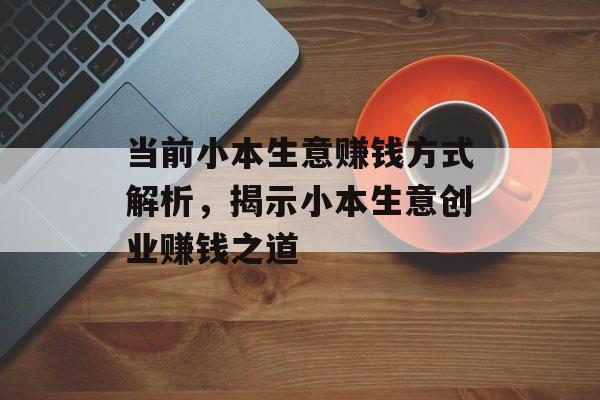 当前小本生意赚钱方式解析，揭示小本生意创业赚钱之道