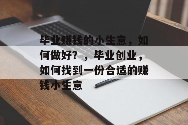 毕业赚钱的小生意，如何做好？，毕业创业，如何找到一份合适的赚钱小生意