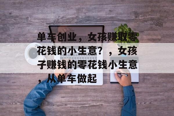 单车创业，女孩赚取零花钱的小生意？，女孩子赚钱的零花钱小生意，从单车做起