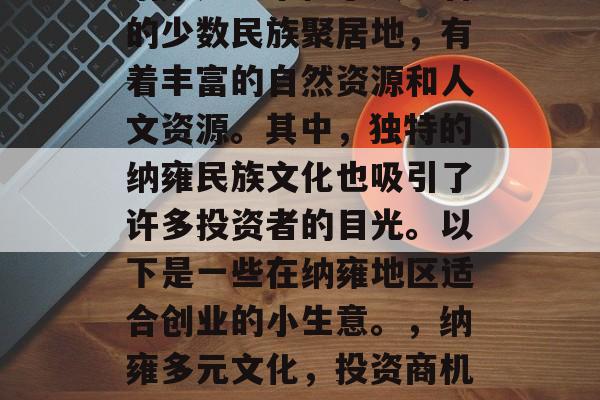 纳雍是一个位于贵州省的少数民族聚居地,有着丰富的自然资源和人文资源。其中,独特的纳雍民族文化也吸引了许多投资者的目光。以下是一些在纳雍地区适合创业的小生意。,纳雍多元文化,投资商机汇总 纳雍是一个位于贵州省的少数民族聚居地,有着丰富的自然资源和人文资源。其中,独特的纳雍民族文化也吸引了许多投资者的目光。以下是一些在纳雍地区适合创业的小生意。,纳雍多元文化,投资商机汇总