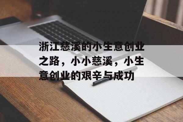 浙江慈溪的小生意创业之路，小小慈溪，小生意创业的艰辛与成功