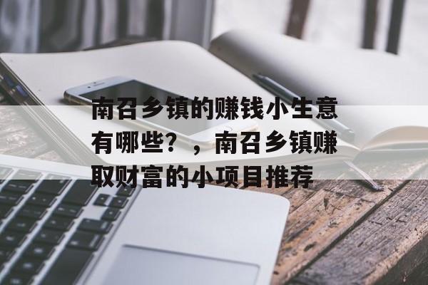 南召乡镇的赚钱小生意有哪些?,南召乡镇赚取财富的小项目推荐 南召乡镇的赚钱小生意有哪些?,南召乡镇赚取财富的小项目推荐
