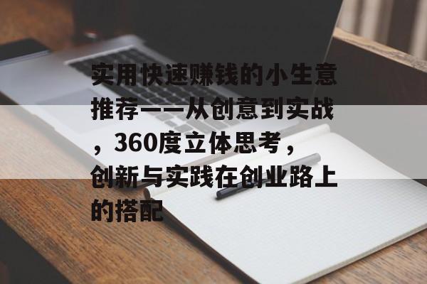 实用快速赚钱的小生意推荐——从创意到实战,360度立体思考,创新与实践在创业路上的搭配 实用快速赚钱的小生意推荐——从创意到实战,360度立体思考,创新与实践在创业路上的搭配