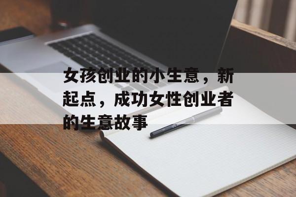 女孩创业的小生意，新起点，成功女性创业者的生意故事