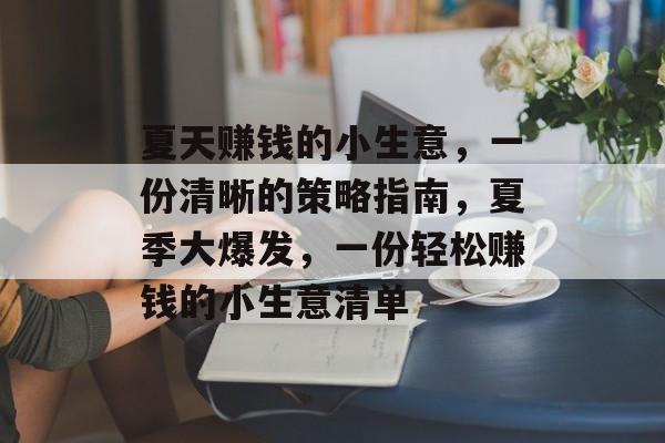 夏天赚钱的小生意,一份清晰的策略指南,夏季大爆发,一份轻松赚钱的小生意清单 夏天赚钱的小生意,一份清晰的策略指南,夏季大爆发,一份轻松赚钱的小生意清单