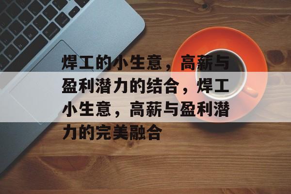 焊工的小生意,高薪与盈利潜力的结合,焊工小生意,高薪与盈利潜力的完美融合 焊工的小生意,高薪与盈利潜力的结合,焊工小生意,高薪与盈利潜力的完美融合
