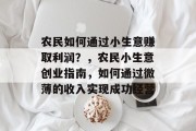 农民如何通过小生意赚取利润？，农民小生意创业指南，如何通过微薄的收入实现成功经营