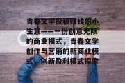 青春文学投稿赚钱的小生意——一份创意无限的商业模式，青春文学创作与营销的新商业模式，创新盈利模式探索