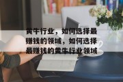 黄牛行业，如何选择最赚钱的领域，如何选择最赚钱的黄牛行业领域