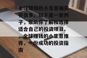 全球赚钱的小生意确实有很多。以下是一些例子，帮助你了解和选择适合自己的投资项目。，全球赚钱的小生意推荐，一份成功的投资指南