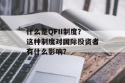 什么是QFII制度？这种制度对国际投资者有什么影响？