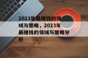 2023年最赚钱的领域与策略，2023年最赚钱的领域与策略分析