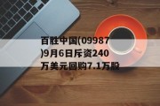 百胜中国(09987)9月6日斥资240万美元回购7.1万股