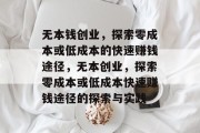 无本钱创业，探索零成本或低成本的快速赚钱途径，无本创业，探索零成本或低成本快速赚钱途径的探索与实践