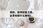 贵阳，探寻财富之路，去贵阳做什么赚钱？