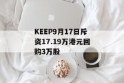 KEEP9月17日斥资17.19万港元回购3万股